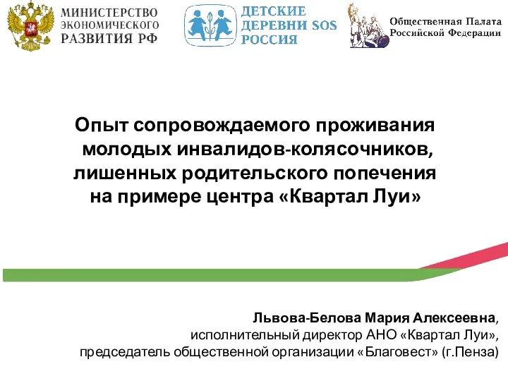 Опыт сопровождаемого проживания молодых инвалидов-колясочников, лишенных родительского попечения на примере