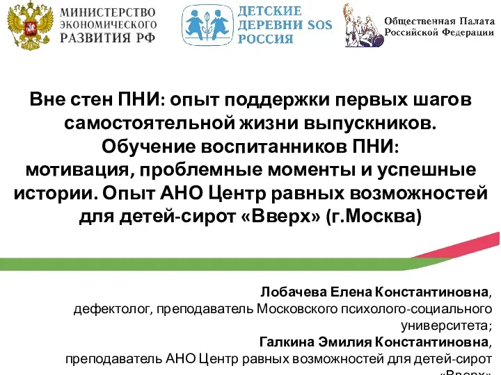 Вне стен ПНИ: опыт поддержки первых шагов самостоятельной жизни выпускников.