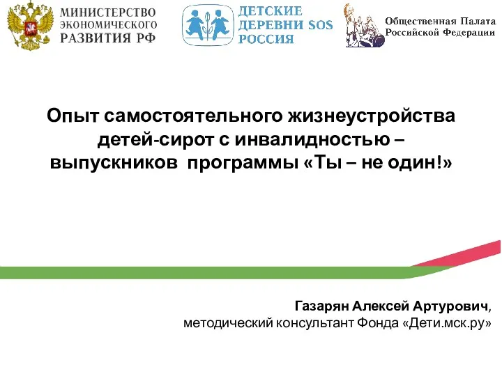 Опыт самостоятельного жизнеустройства детей-сирот с инвалидностью – выпускников программы «Ты