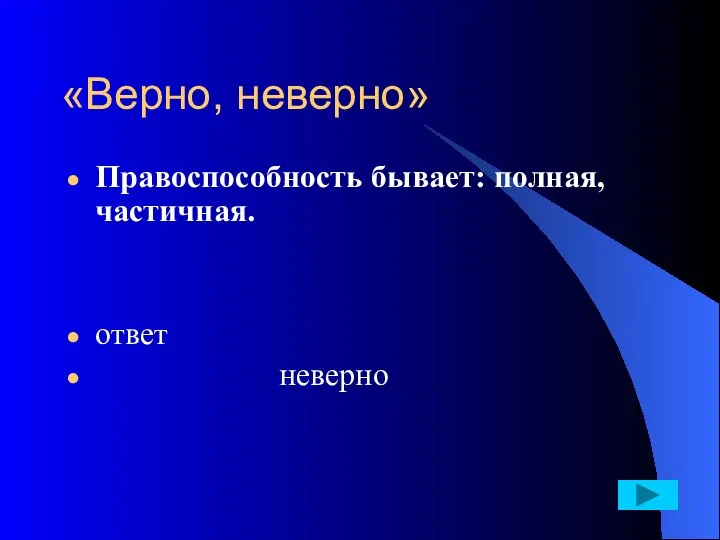 «Верно, неверно» Правоспособность бывает: полная, частичная. ответ неверно