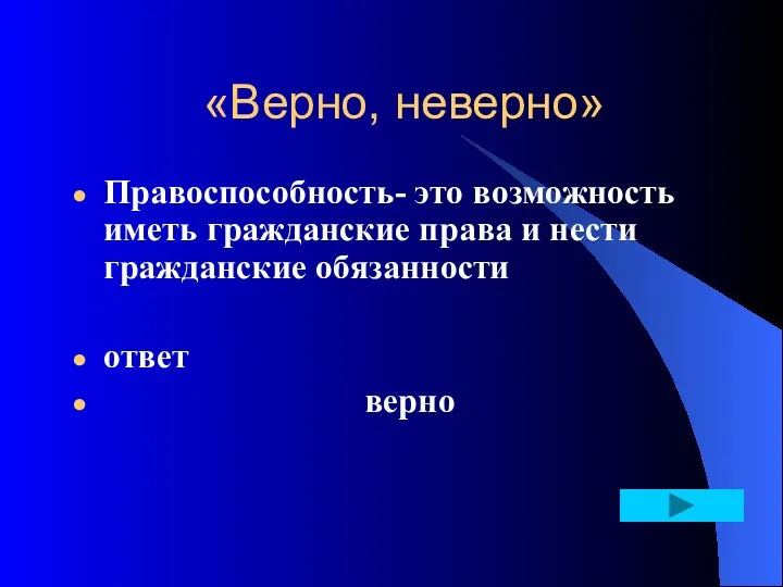 «Верно, неверно» Правоспособность- это возможность иметь гражданские права и нести гражданские обязанности ответ верно