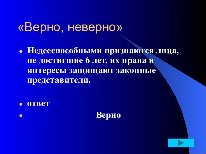 «Верно, неверно» Недееспособными признаются лица, не достигшие 6 лет, их