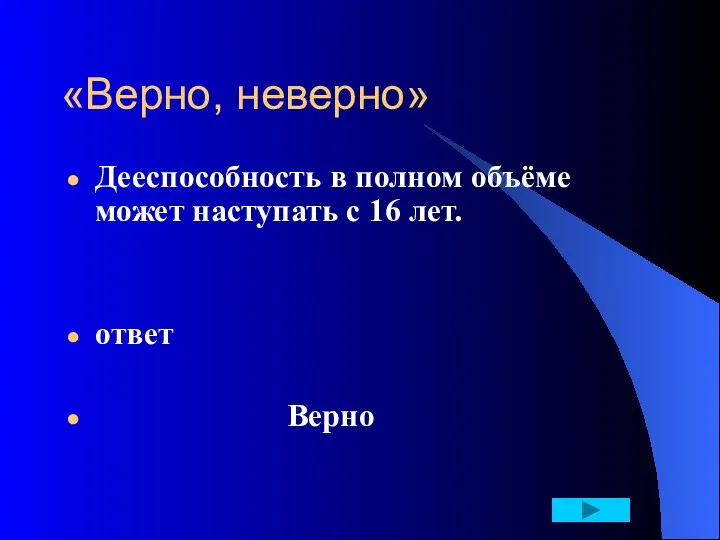 «Верно, неверно» Дееспособность в полном объёме может наступать с 16 лет. ответ Верно