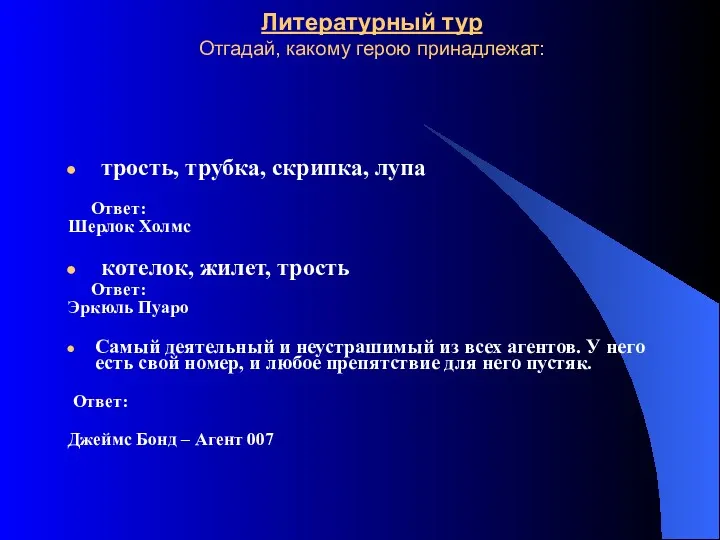 Литературный тур Отгадай, какому герою принадлежат: трость, трубка, скрипка, лупа