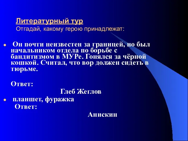 Литературный тур Отгадай, какому герою принадлежат: Он почти неизвестен за