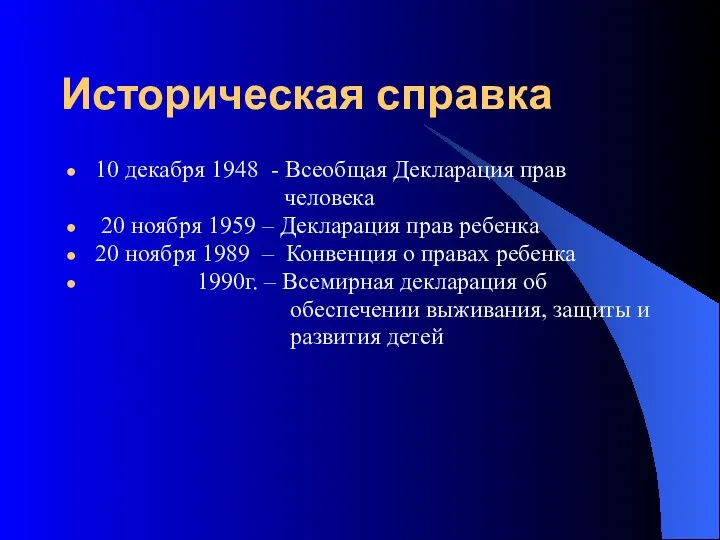 Историческая справка 10 декабря 1948 - Всеобщая Декларация прав человека