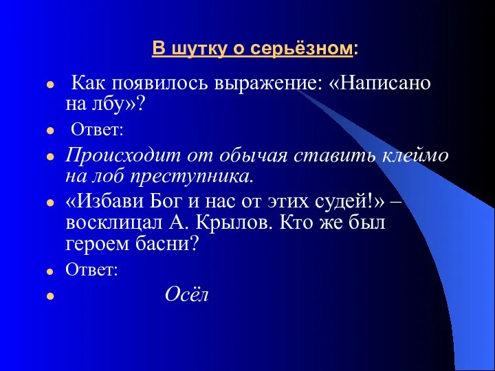 В шутку о серьёзном: Как появилось выражение: «Написано на лбу»?