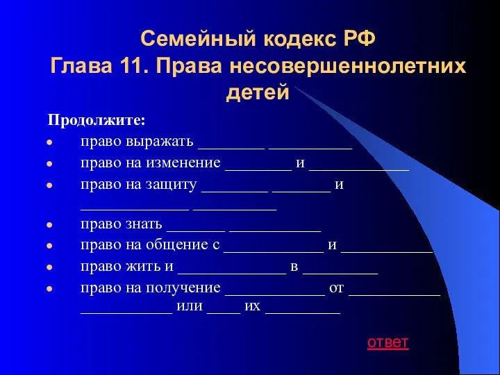 Семейный кодекс РФ Глава 11. Права несовершеннолетних детей Продолжите: право