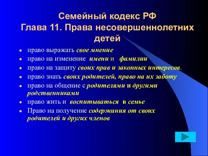 Семейный кодекс РФ Глава 11. Права несовершеннолетних детей право выражать