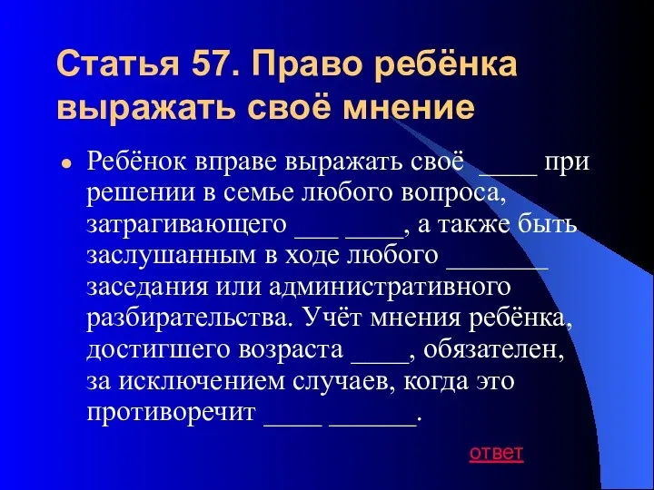 Статья 57. Право ребёнка выражать своё мнение Ребёнок вправе выражать