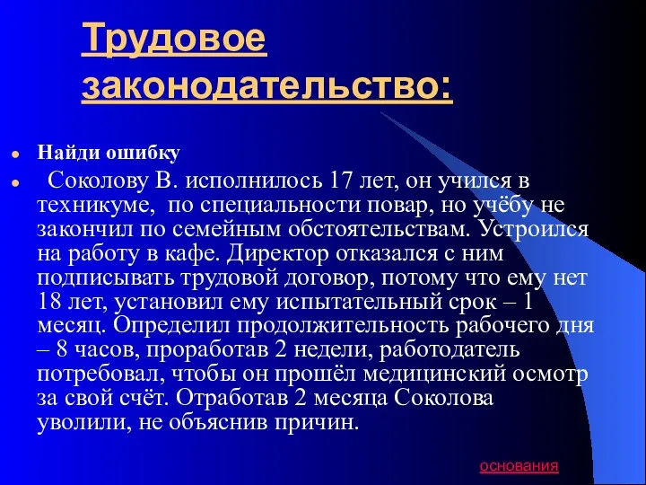 Трудовое законодательство: Найди ошибку Соколову В. исполнилось 17 лет, он