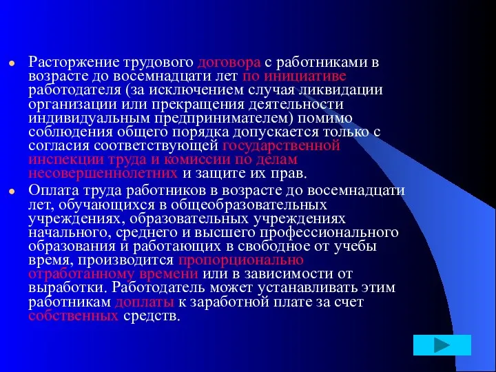 Расторжение трудового договора с работниками в возрасте до восемнадцати лет