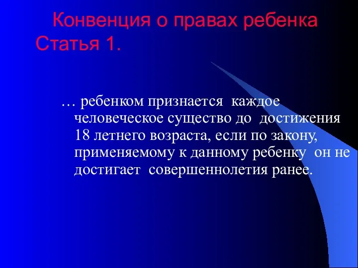 Конвенция о правах ребенка Статья 1. … ребенком признается каждое