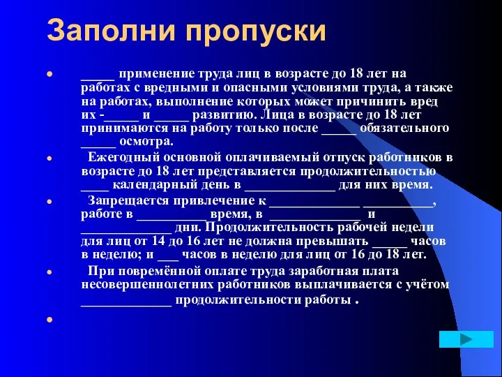 Заполни пропуски ____ применение труда лиц в возрасте до 18