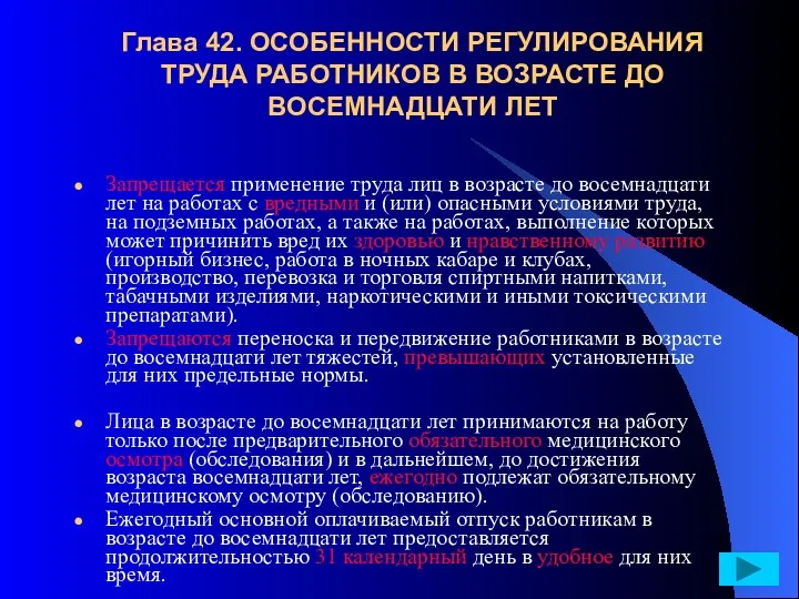 Глава 42. ОСОБЕННОСТИ РЕГУЛИРОВАНИЯ ТРУДА РАБОТНИКОВ В ВОЗРАСТЕ ДО ВОСЕМНАДЦАТИ