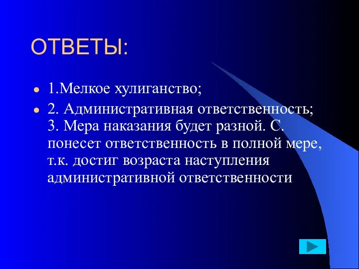 ОТВЕТЫ: 1.Мелкое хулиганство; 2. Административная ответственность; 3. Мера наказания будет