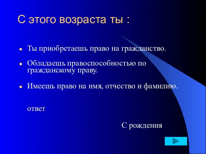 С этого возраста ты : Ты приобретаешь право на гражданство.