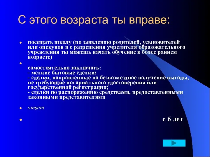 С этого возраста ты вправе: посещать школу (по заявлению родителей,