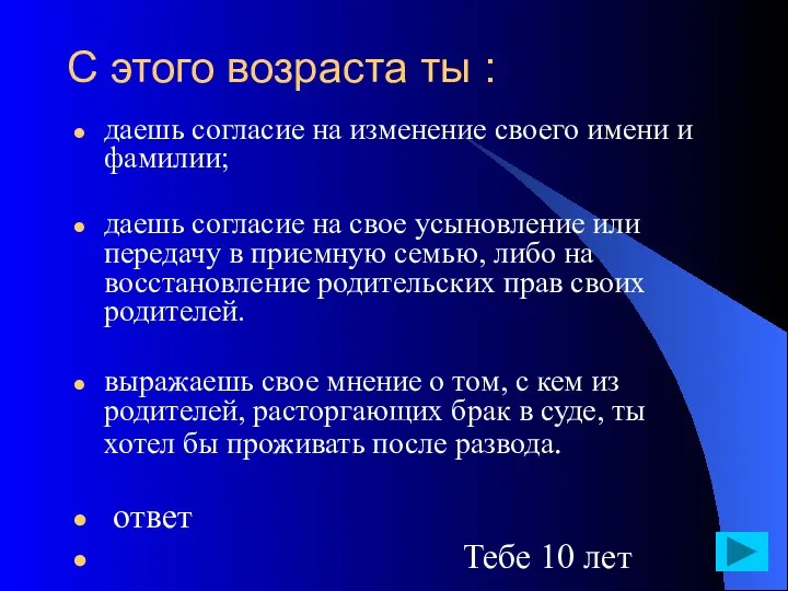 С этого возраста ты : даешь согласие на изменение своего