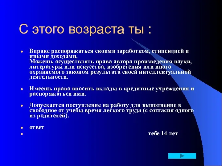 С этого возраста ты : Вправе распоряжаться своими заработком, стипендией