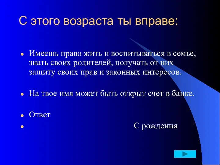 С этого возраста ты вправе: Имеешь право жить и воспитываться