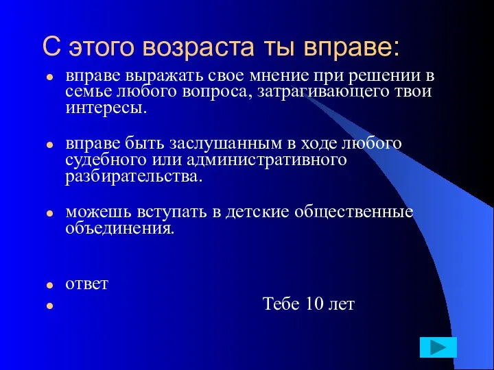 С этого возраста ты вправе: вправе выражать свое мнение при