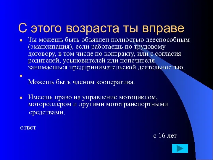 С этого возраста ты вправе Ты можешь быть объявлен полностью