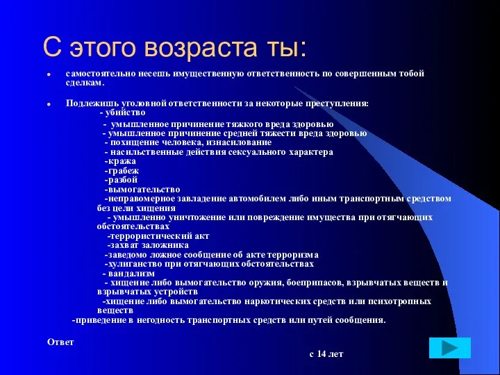 С этого возраста ты: самостоятельно несешь имущественную ответственность по совершенным