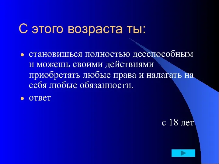 С этого возраста ты: становишься полностью дееспособным и можешь своими