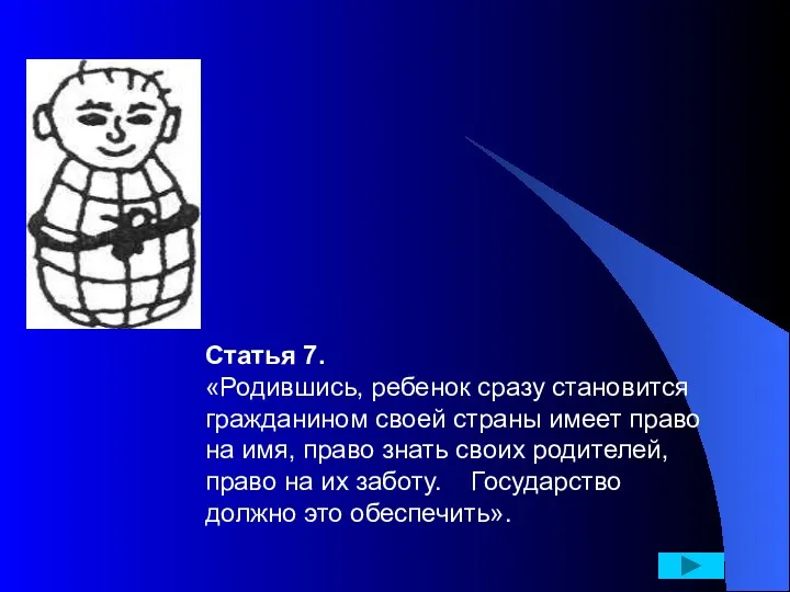 Статья 7. «Родившись, ребенок сразу становится гражданином своей страны имеет