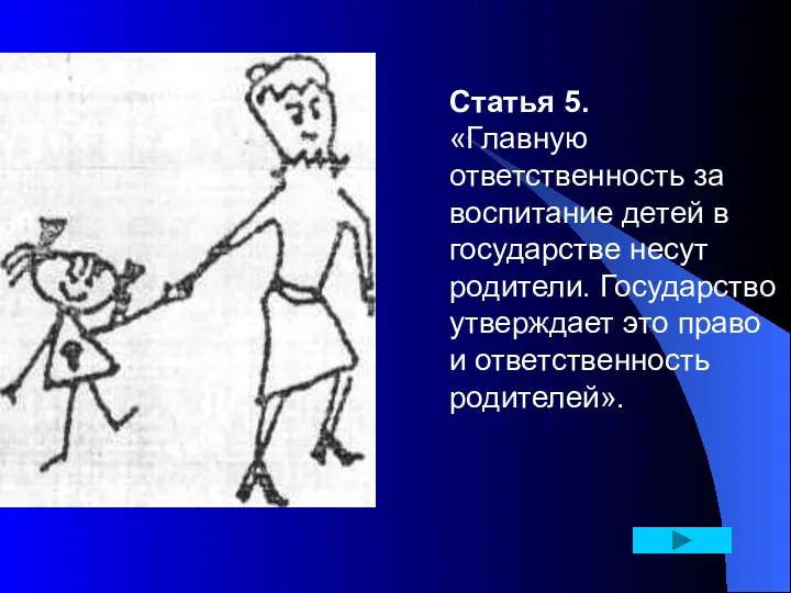 Статья 5. «Главную ответственность за воспитание детей в государстве несут