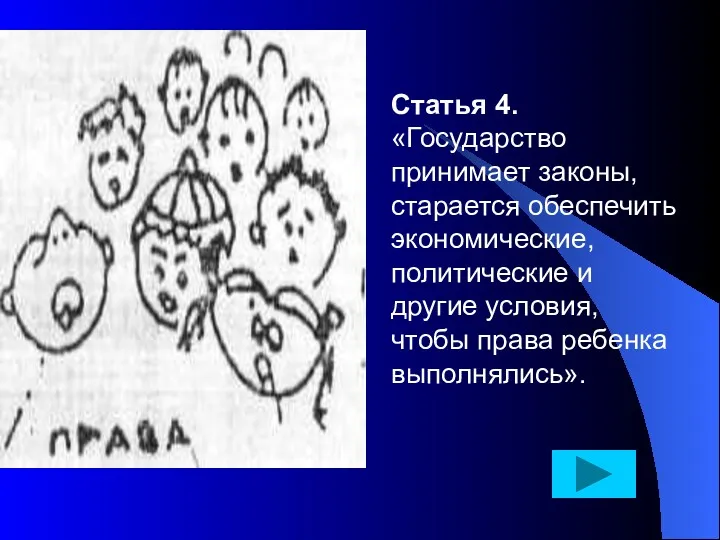 Статья 4. «Государство принимает законы, старается обеспечить экономические, политические и другие условия, чтобы права ребенка выполнялись».