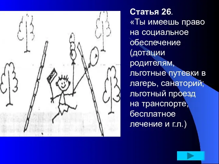 Статья 26. «Ты имеешь право на социальное обеспечение (дотации родителям,