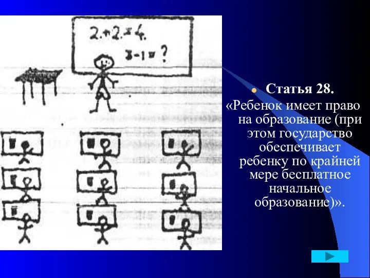 Статья 28. «Ребенок имеет право на образование (при этом государство