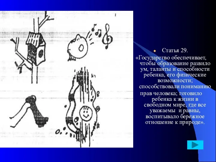 Статья 29. «Государство обеспечивает, чтобы образование развило ум, таланты и