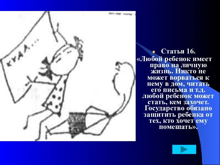 Статья 16. «Любой ребенок имеет право на личную жизнь. Никто