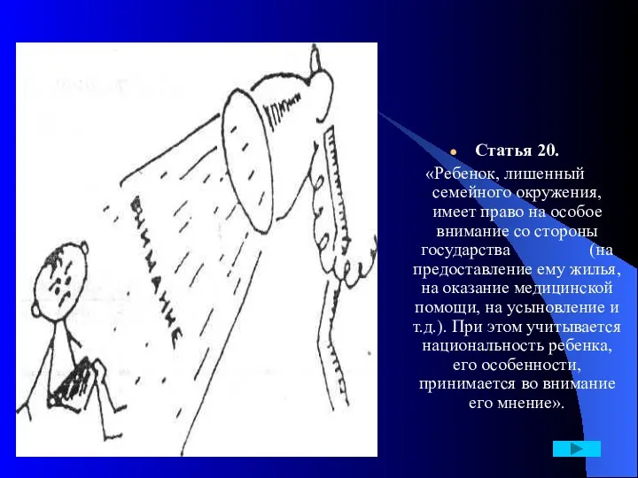 Статья 20. «Ребенок, лишенный семейного окружения, имеет право на особое