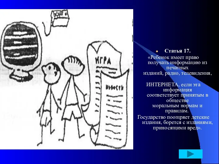 Статья 17. «Ребенок имеет право получать информацию из печатных изданий,