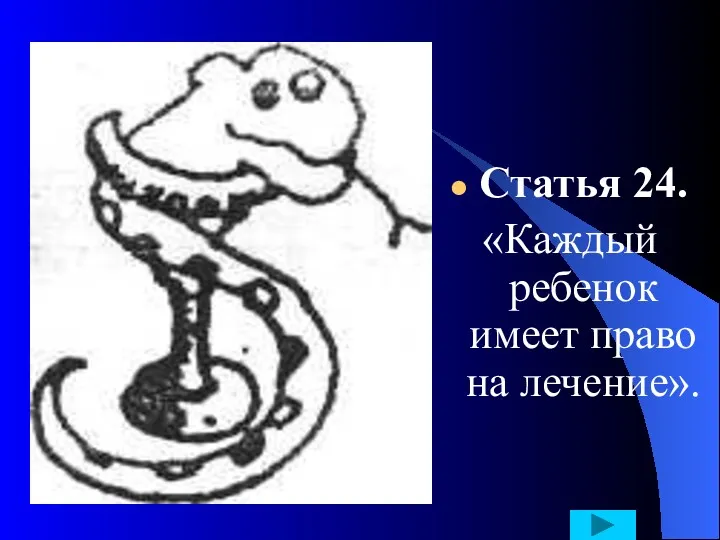 Статья 24. «Каждый ребенок имеет право на лечение».