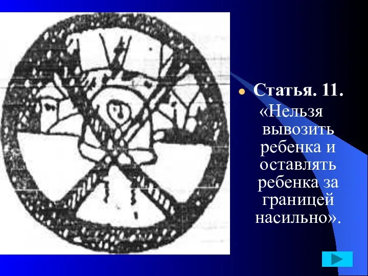 Статья. 11. «Нельзя вывозить ребенка и оставлять ребенка за границей насильно».