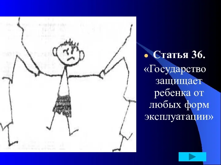 Статья 36. «Государство защищает ребенка от любых форм эксплуатации»