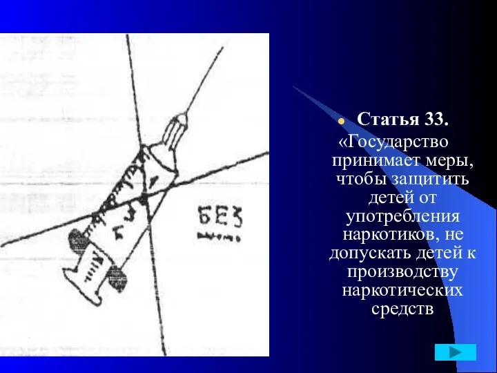 Статья 33. «Государство принимает меры, чтобы защитить детей от употребления