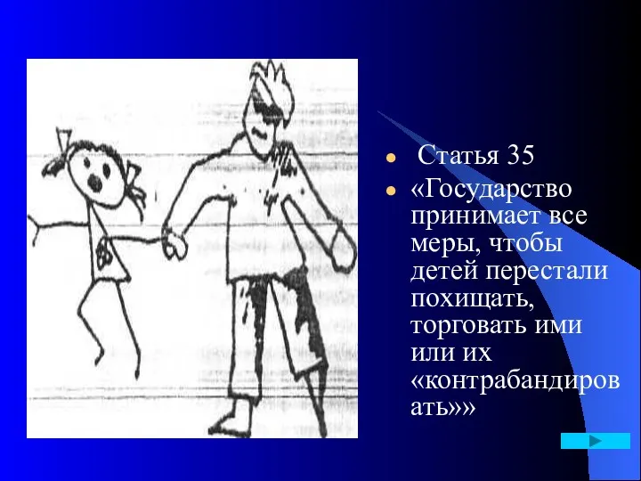 Статья 35 «Государство принимает все меры, чтобы детей перестали похищать, торговать ими или их «контрабандировать»»