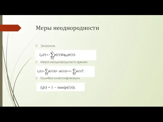 Меры неоднородности Энтропия Мера неоднородности Джини Ошибка классификации