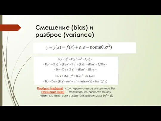 Смещение (bias) и разброс (variance) Разброс (variance) - дисперсия ответов