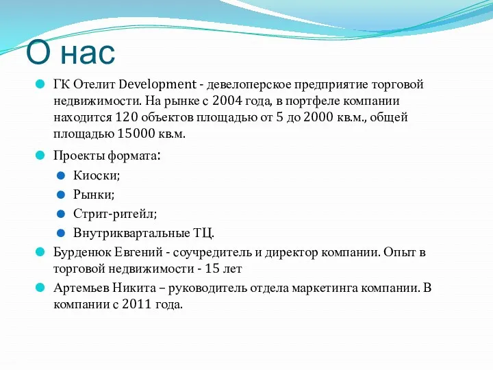 О нас ГК Отелит Development - девелоперское предприятие торговой недвижимости.