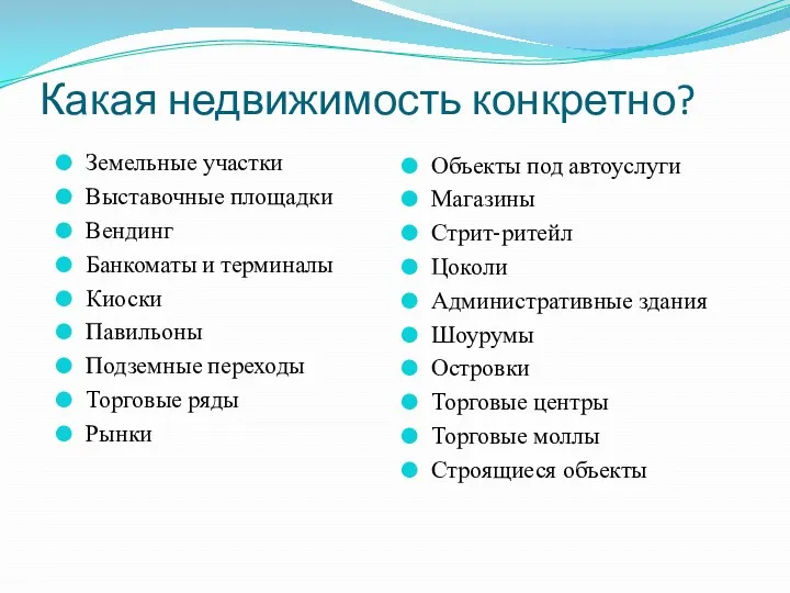 Какая недвижимость конкретно? Земельные участки Выставочные площадки Вендинг Банкоматы и