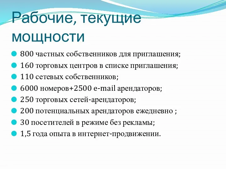 Рабочие, текущие мощности 800 частных собственников для приглашения; 160 торговых