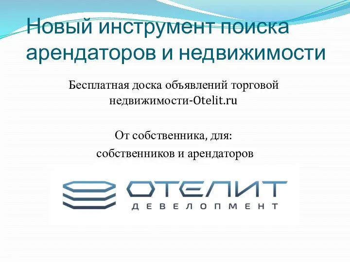 Новый инструмент поиска арендаторов и недвижимости Бесплатная доска объявлений торговой