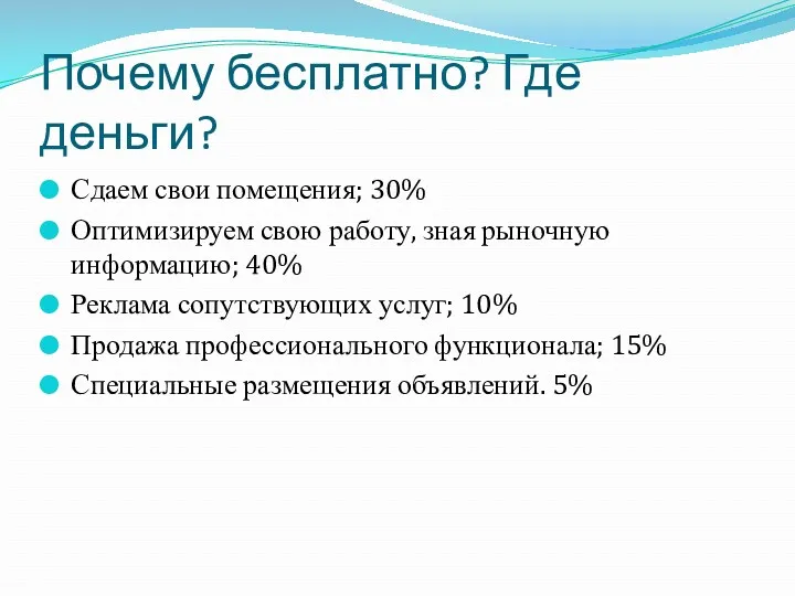 Почему бесплатно? Где деньги? Сдаем свои помещения; 30% Оптимизируем свою